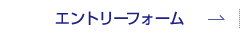 エントリーフォーム