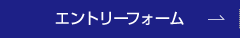 エントリーフォーム