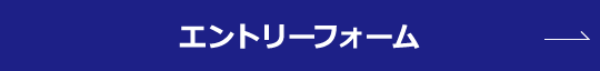 エントリーフォームはこちら