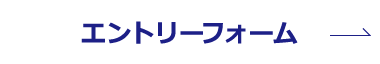 エントリーフォームはこちら